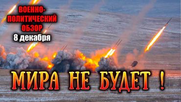 Мир отменяется Военно-политический обзор 8 декабря