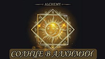 СОЛНЦЕ В АЛХИМИИ