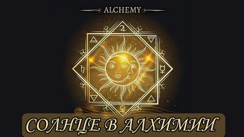 СОЛНЦЕ В АЛХИМИИ