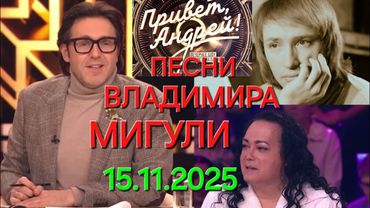 Привет, Андрей! ❤️ Выпуск 15.11.2025 Песни Владимира Мигули