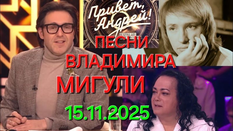 Привет, Андрей! ❤️ Выпуск 15.11.2025 Песни Владимира Мигули