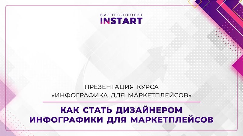 2. Как стать дизайнером инфографики для маркетплейсов