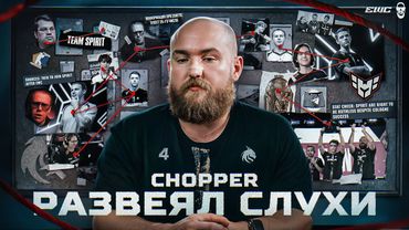 ЧОППЕР РАЗВЕЯЛ ВСЕ СЛУХИ ВОКРУГ СПИРИТ!
