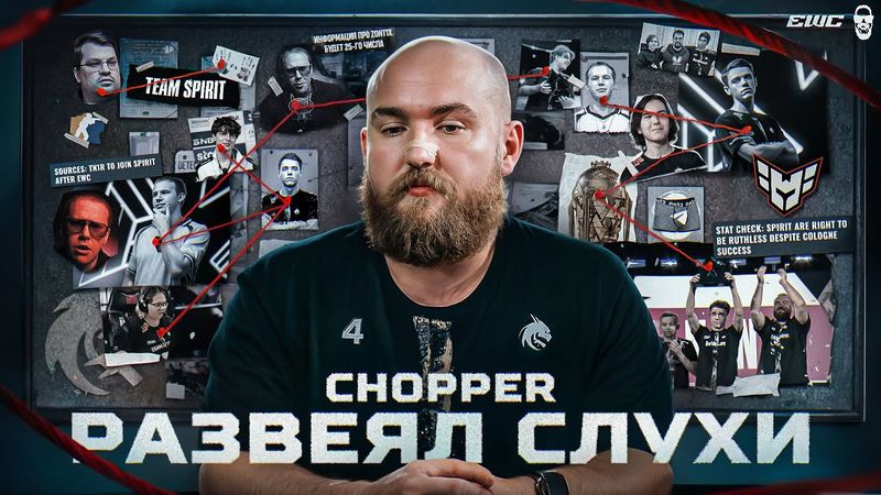 ЧОППЕР РАЗВЕЯЛ ВСЕ СЛУХИ ВОКРУГ СПИРИТ!