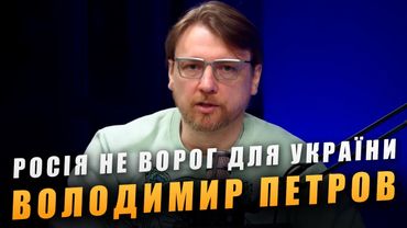 "Росія не ворог для України" - так вважає Володимир Петров, блогер з Офіса Президента та Єрмака!