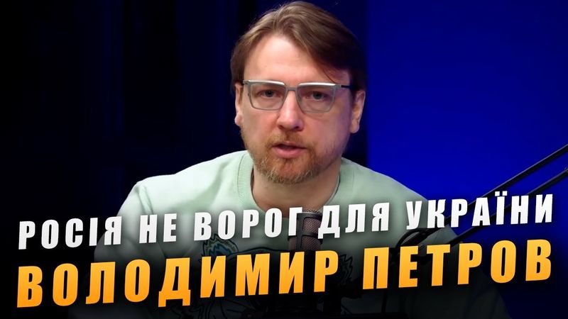 "Росія не ворог для України" - так вважає Володимир Петров, блогер з Офіса Президента та Єрмака!