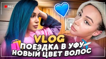 Поездка в Уфу, Новый Образ, Спорт и Мероприятия 🎀🥳 | VLOG