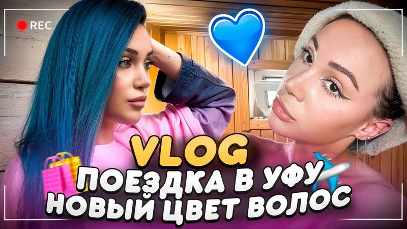 Поездка в Уфу, Новый Образ, Спорт и Мероприятия 🎀🥳 | VLOG