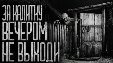 ЗА КАЛИТКУ ВЕЧЕРОМ НЕ ВЫХОДИ! Страшные истории и страшилки.