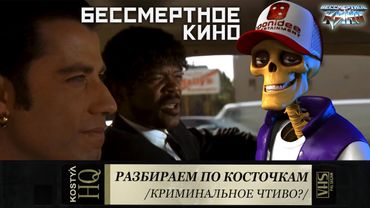 Криминальное чтиво - Разбираем по косточкам.