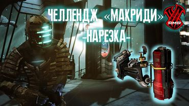 【Dead Space】► Челлендж "МАКРИДИ" ► Нарезка