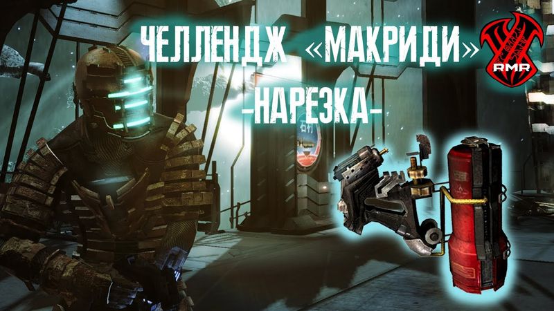 【Dead Space】► Челлендж "МАКРИДИ" ► Нарезка