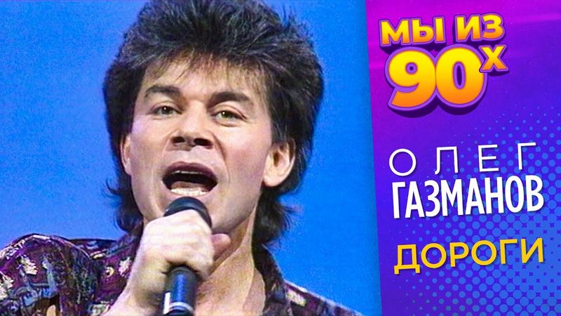 Олег Газманов - Дороги - Песня года 1993