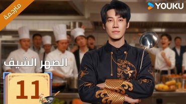 (مترجمة )الحلقة 11 دراما ( الصهر الشيف| Chef Son-in-law ) تشانغ لونغ / تشين شوجون/جو رونغ جون| YOUKU