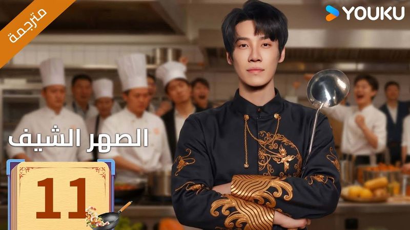 (مترجمة )الحلقة 11 دراما ( الصهر الشيف| Chef Son-in-law ) تشانغ لونغ / تشين شوجون/جو رونغ جون| YOUKU