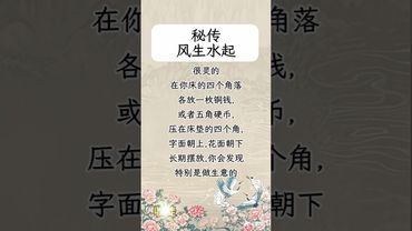 《秘传》如果你想要风生水起，东山再起！你就这样做！接了！转发！功德无量！记得订阅！#祝由術 #祝由十三科 #国学文化 #道家文化 #民间文化 #佛教文化 #风生水起 #东山再起 #招财 #转运 #发财