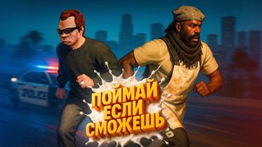 НЕУЛОВИМЫЕ КОЗЛЫ в GTA 5 RP!