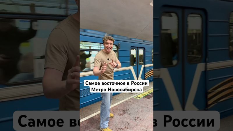 Метро Новосибирска 🚇