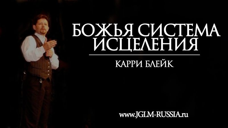 БОЖЬЯ СИСТЕМА ИСЦЕЛЕНИЯ | КАРРИ БЛЕЙК