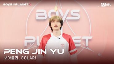 [BOYS II PLANET C] 누가 누가 높이 뛰어오를까~ '쏘아올라, SOLAR!' | 펑진위 PENG JIN YU