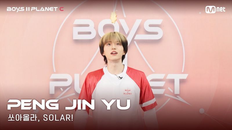 [BOYS II PLANET C] 누가 누가 높이 뛰어오를까~ '쏘아올라, SOLAR!' | 펑진위 PENG JIN YU