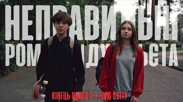 Неправильні Ромео і Джульєтта у Кінці ї***ого світу