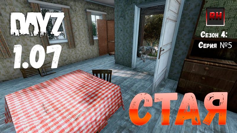 DayZ 1.07 Неудержимые: Сезон №4 , серия №5  - Стая! [2К]