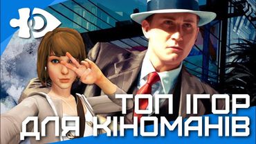 Топ ігор для кіноманів | Ігрові теревені