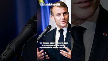 Макрон: Россия предлагает капитуляцию; Украина может признать потери с гарантиями