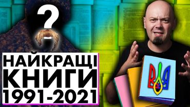 Топ 30 КНИГ НЕЗАЛЕЖНОСТІ