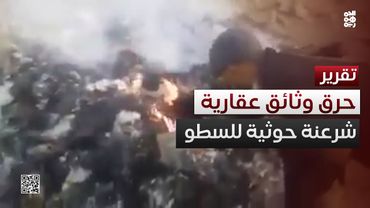 تصفير بهدف السطو.. الحوثي يحرق أرشيف الوثائق العقارية بصنعاء