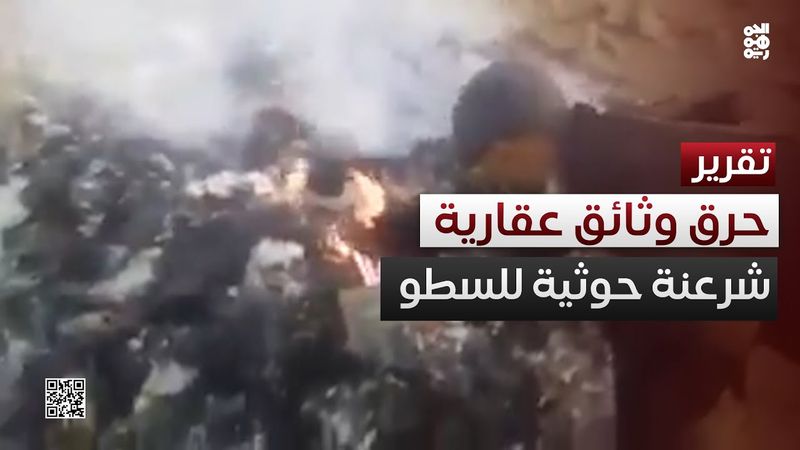 تصفير بهدف السطو.. الحوثي يحرق أرشيف الوثائق العقارية بصنعاء