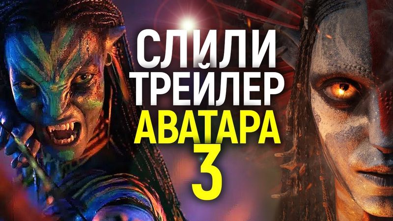 Слитый трейлер Аватара 3 потрясает и раскрывает главные секреты! Обзор