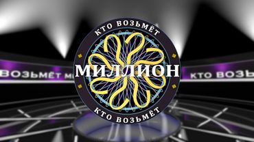 Кто возьмет миллион? (S02E03) Тизер #1