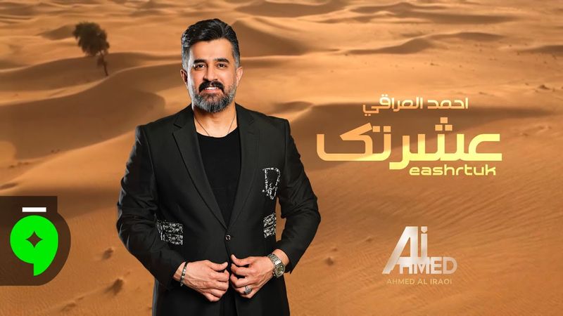 Ahmed Aliraqi - Eashrtuk [Official Video] (2025) / احمد العراقي - عشرتك