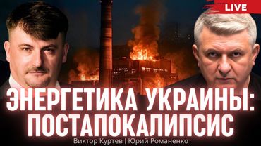 Энергетика Украины. Постапокалипсис. Последствия ударов России: кто виноват и что делать. Куртев