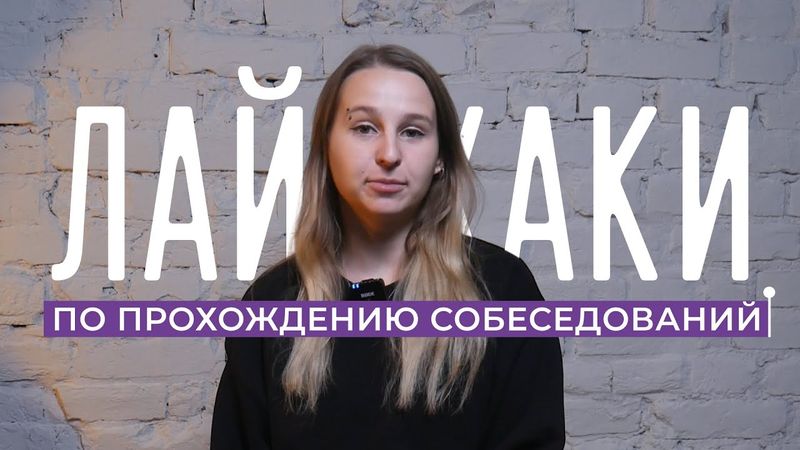 5 ЛАЙФХАКОВ ДЛЯ ПОЛУЧЕНИЯ ОФФЕРА ПОСЛЕ ПЕРВОГО СОБЕСЕДОВАНИЯ