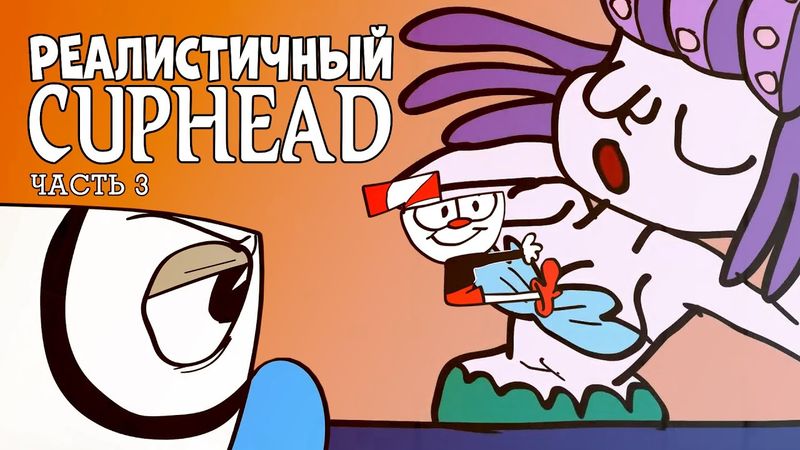 РЕАЛИСТИЧНЫЙ CUPHEAD! (Часть 3)