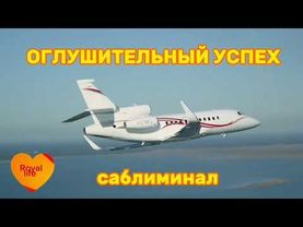 Впереди - только успех и удача ! (саблиминал -скрытые аффирмации )