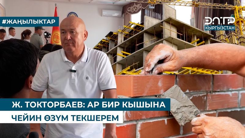 Ж. ТОКТОРБАЕВ: АР БИР КЫШЫНА ЧЕЙИН ӨЗҮМ ТЕКШЕРЕМ