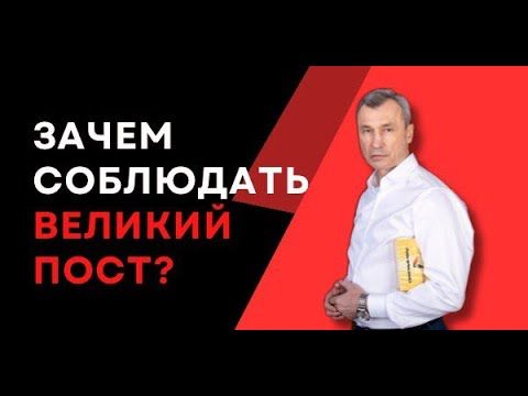 Зачем соблюдать ВЕЛИКИЙ ПОСТ?