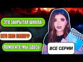 ЗАКРЫТАЯ ШКОЛА | СТРАШНАЯ ПЕРЕПИСКА | ВСЕ СЕРИИ | АВТОР: @elenaraytman