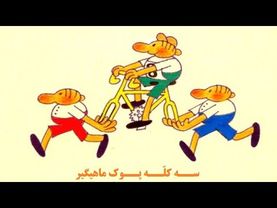 انیمیشن قدیمی «سه کلّه‌پوکِ ماهیگیر» - محصول 1982 - پخش‌شده از برنامه کودک شبکه یک سیما در دهه شصت