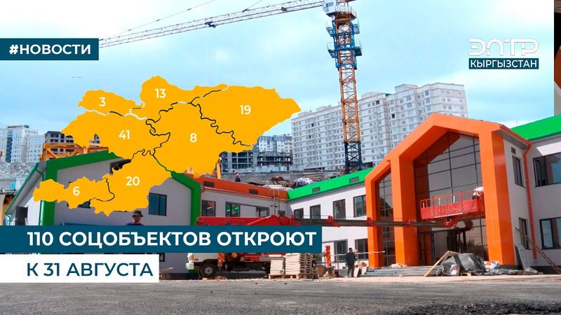 110 СОЦОБЪЕКТОВ ОТКРОЮТ К 31 АВГУСТА