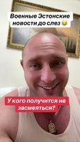 Эстонские новости 😂вот как тут не смеяться 😂