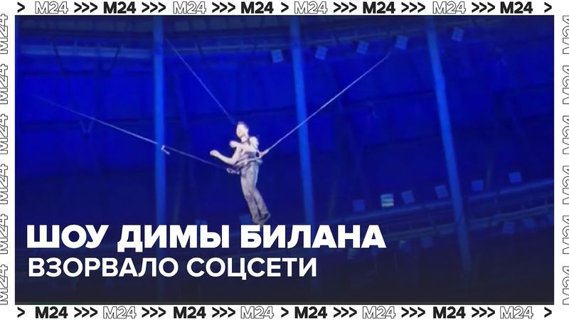 Фанаты требуют продолжения: шоу Димы Билана на стадионе взорвало соцсети