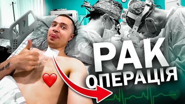 У МЕНЕ РАК: операція, метастази та гарний настрій