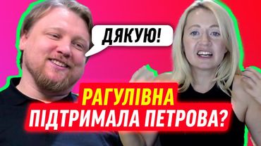 РАГУЛІВНА ПІДТРИМАЛА ПЕТРОВА?