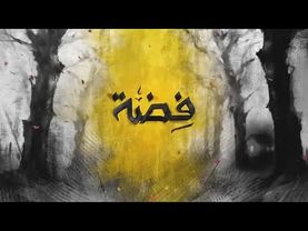 مسلسل فضة الحلقة 16 السادسة عشر