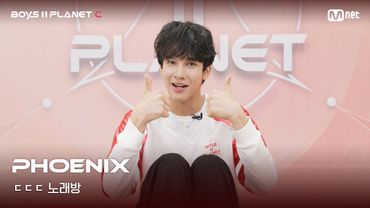 [BOYS II PLANET C] 피닉스 PHOENIX | 흔들리는 자신감 'ㄷㄷㄷ 노래방'